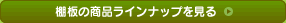 �I�̏��i���C���i�b�v������