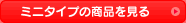 �~�j�^�C�v�̏��i������