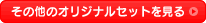 ���̑��̃I���W�i���Z�b�g������