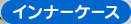 �C���i�[�P�[�X