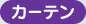 �J�[�e��