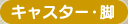 �L���X�^�[�E�r