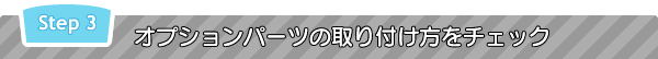 Step3 �I�v�V�����p�[�c�̎��t�������`�F�b�N