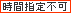 時間指定不可