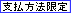 支払方法限定