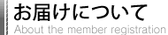 お届けについて