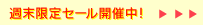 土日だけの週末限定セール開催中!