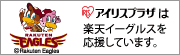 アイリスプラザは楽天イーグルスを応援しています