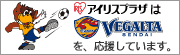アイリスプラザはベガルタ仙台を応援しています