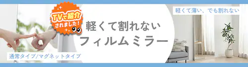 フィルムミラー