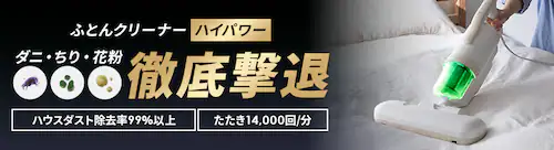 ふとんクリーナーハイパワー