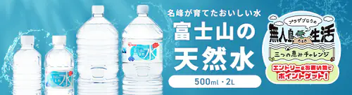 富士山の天然水500ml/2L