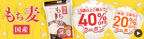 もち麦3袋以上ご購入で40%OFFクーポン