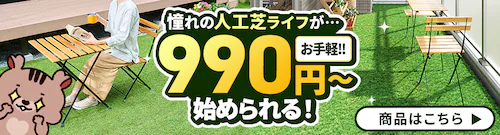 憧れの人工芝、990円から!