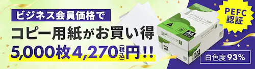 コピー用紙がお買い得!