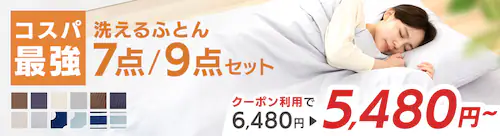 布団7点・9点セット