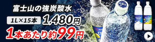 炭酸水1Lが1本あたり99円!?