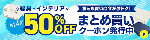 まとめ買いクーポン発行中