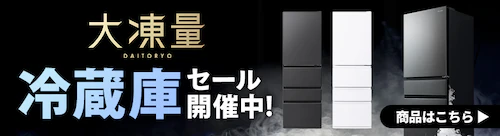 冷蔵庫セール