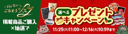 ごちそうシェフ プレゼントキャンペーン