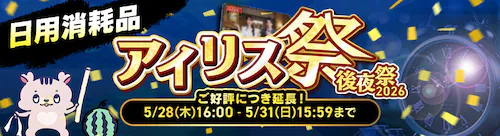 アイリス祭後夜祭日用品セール