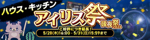 アイリス祭後夜祭ハウスキッチンセール