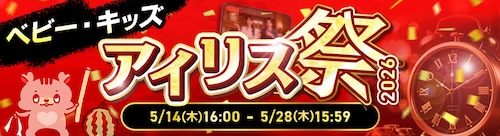 アイリス祭ベビーキッズセール