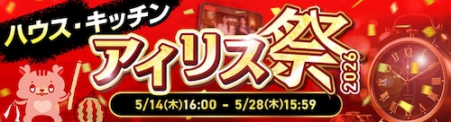 アイリス祭ハウスキッチンセール
