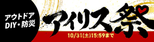 アイリス祭アウトドア・DIY・防災