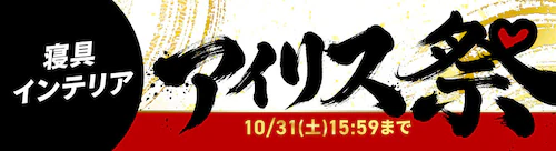 アイリス祭寝具インテリア