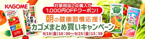カゴメまとめ買いキャンペーン