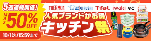 キッチンブランド祭!Max50%OFF