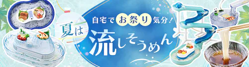 自宅でお祭り気分!夏は流しそうめん