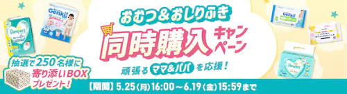 おむつおしりふきの同時購入キャンペーン