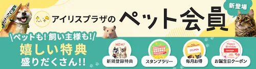 ペット会員募集中