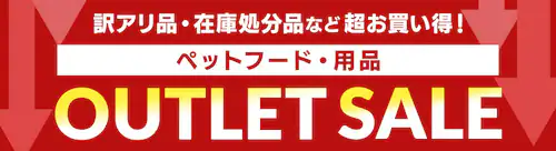 �y�b�g�t�[�h���p�i�͍݌Ɍ���A�E�g���b�g