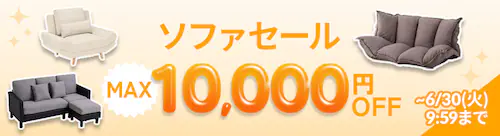ソファセール