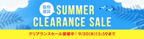 夏物寝具クリアランスセール