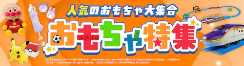 おもちゃ特集