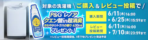 洗濯機洗剤プレゼントキャンペーン