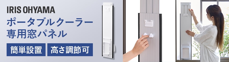 ポータブルクーラー用ロング窓パネル IPAM-AL200【代引き不可