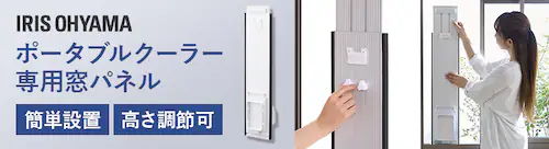 ポータブルクーラー用ロング窓パネル