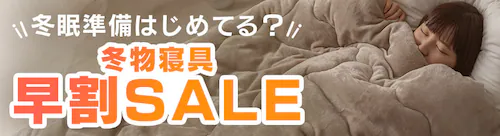 冬物寝具早割SALE