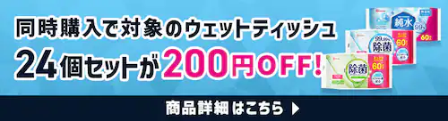 同時購入でウェットティッシュが200円OFF