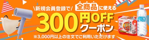 新規会員登録で全商品に使える300円OFFクーポン