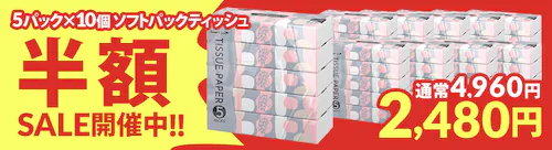 ティッシュ半額セール!