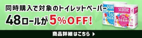 同時購入でトイレットペーパーが5%OFF