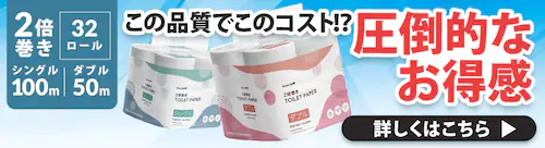 2倍巻きの最安値に挑戦!高コスパなトイレットペーパー