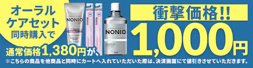同時購入でオーラルケアセットが1000円