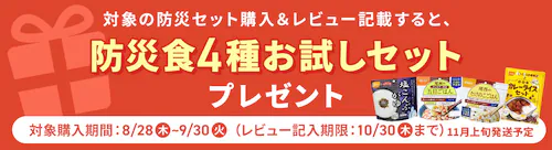 防災食お試しセットプレゼント中!